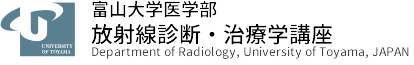 富山大学 医学部 放射線診断・治療学講座