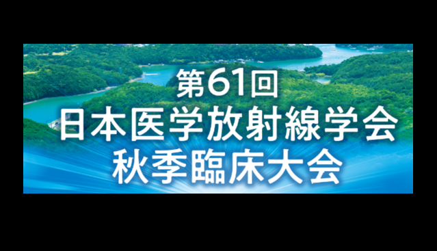日本医学放射線学会秋季大会に参加しました。のサムネイル