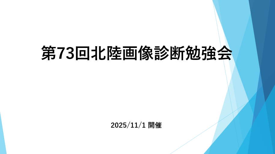 第73回北陸画像診断勉強会が開催されました。のサムネイル