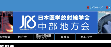 日本放射線学会第178回中部地方会、第77回中部IVR研究会に参加しました。のサムネイル