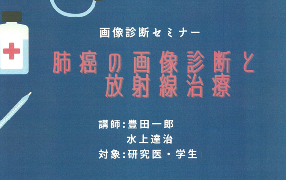2月27日 画像診断セミナー ご参加ください！のサムネイル